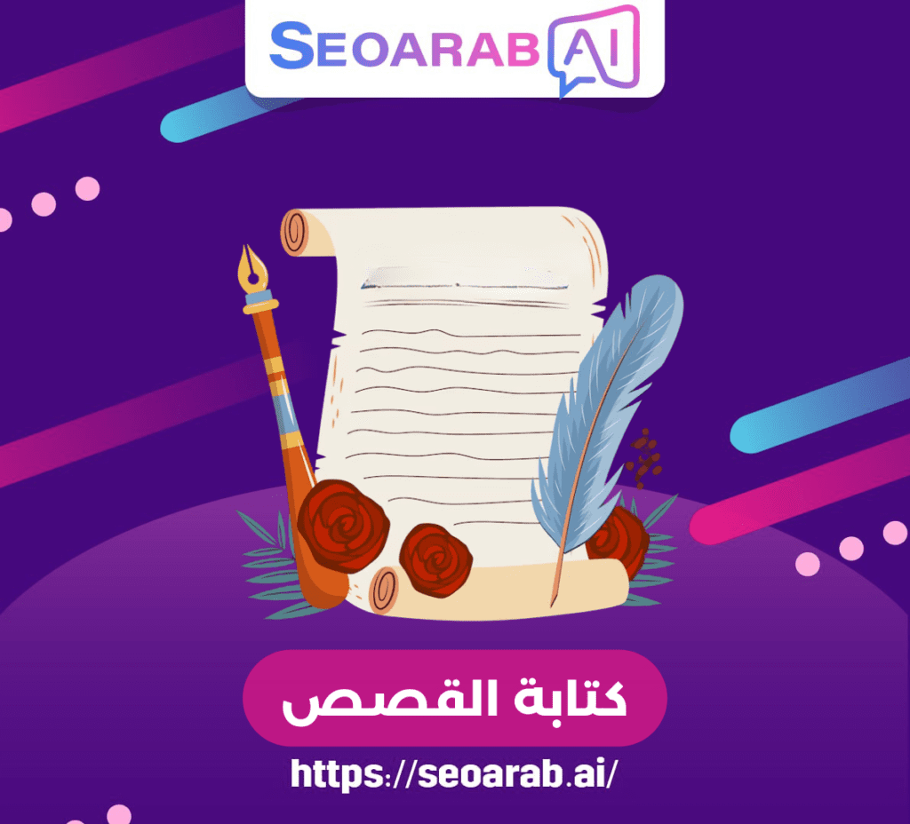 كتابة القصص