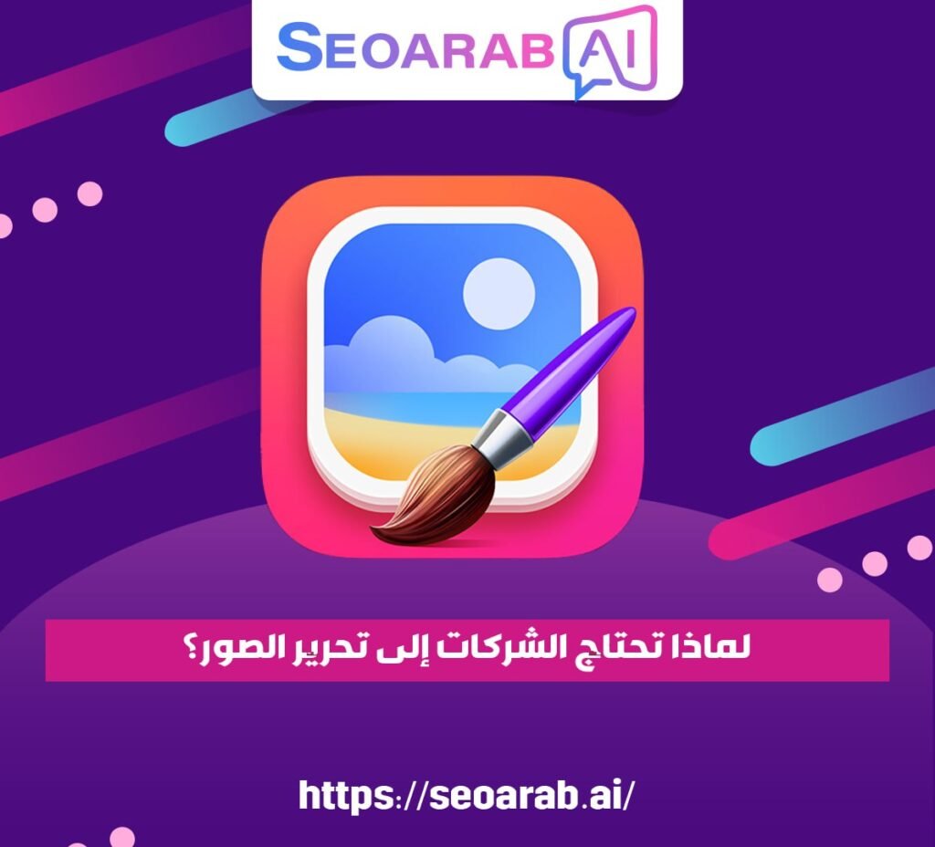 لماذا تحتاج الشركات إلى تحرير الصور؟