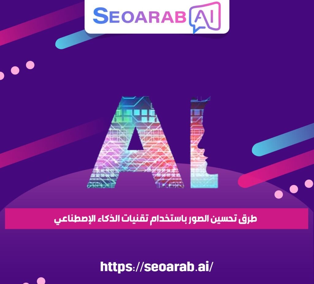 طرق تحسين الصور باستخدام تقنيات الذكاء الإصطناعي