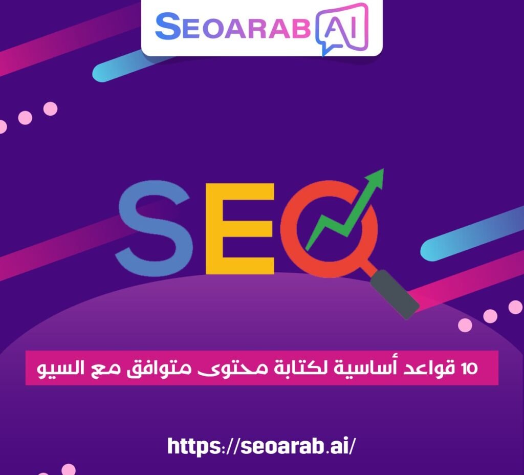 10 قواعد أساسية لكتابة محتوى متوافق مع السيو
