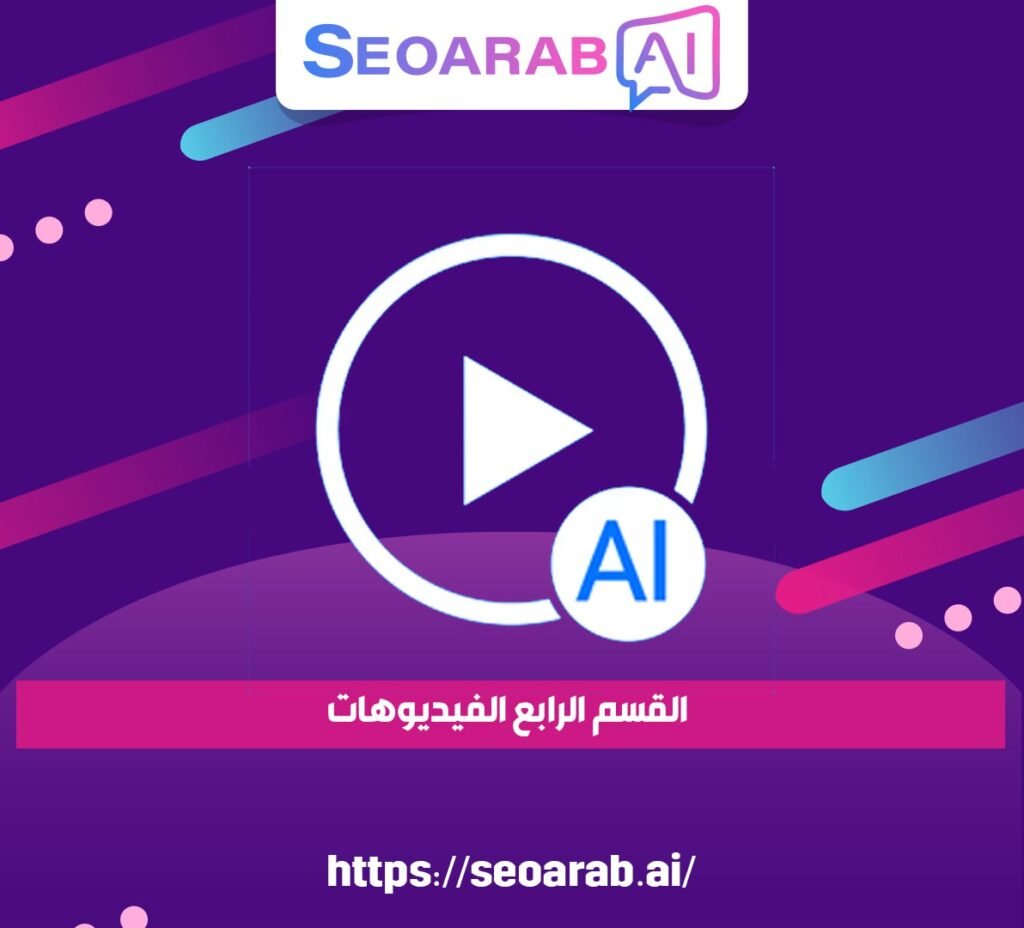 القسم الرابع الفيديوهات