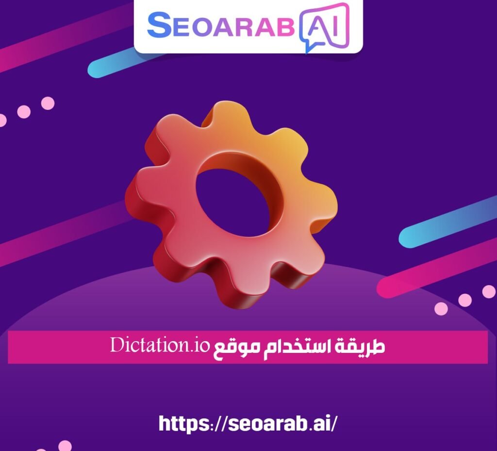 طريقة استخدام موقع Dictation.io