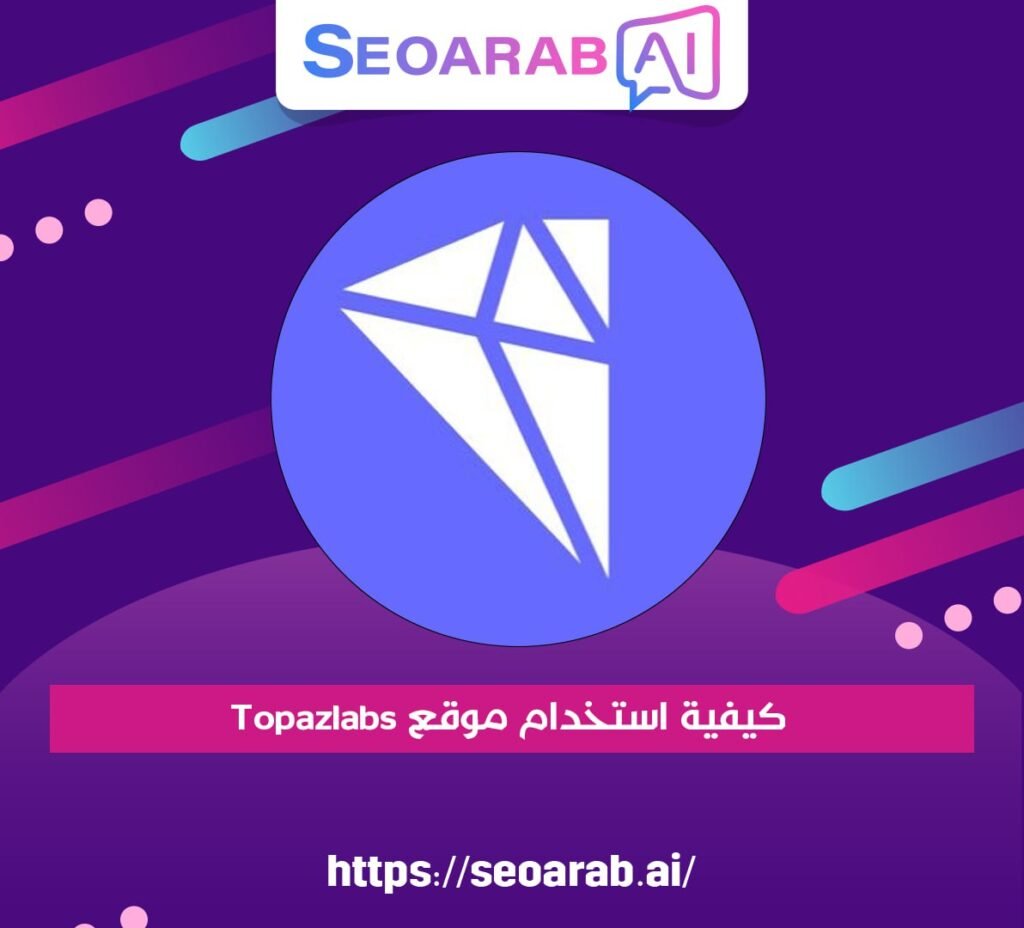 كيفية استخدام موقع Topazlabs