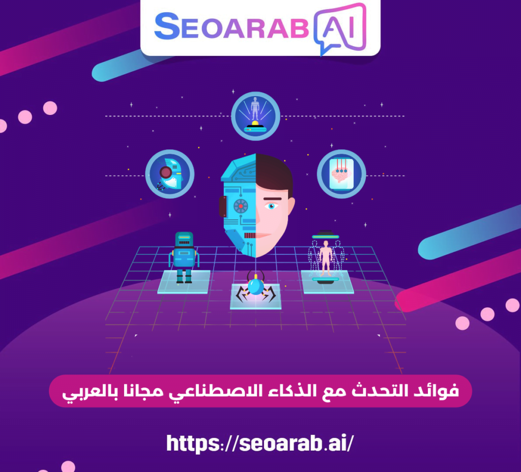 فوائد التحدث مع الذكاء الاصطناعي مجانا بالعربي