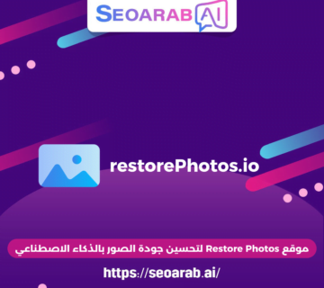 موقع Restore Photos لتحسين جودة الصور بالذكاء الاصطناعي