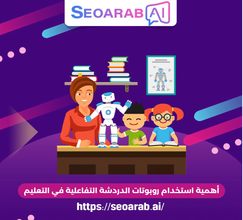 أهمية استخدام روبوتات الدردشة التفاعلية في التعليم