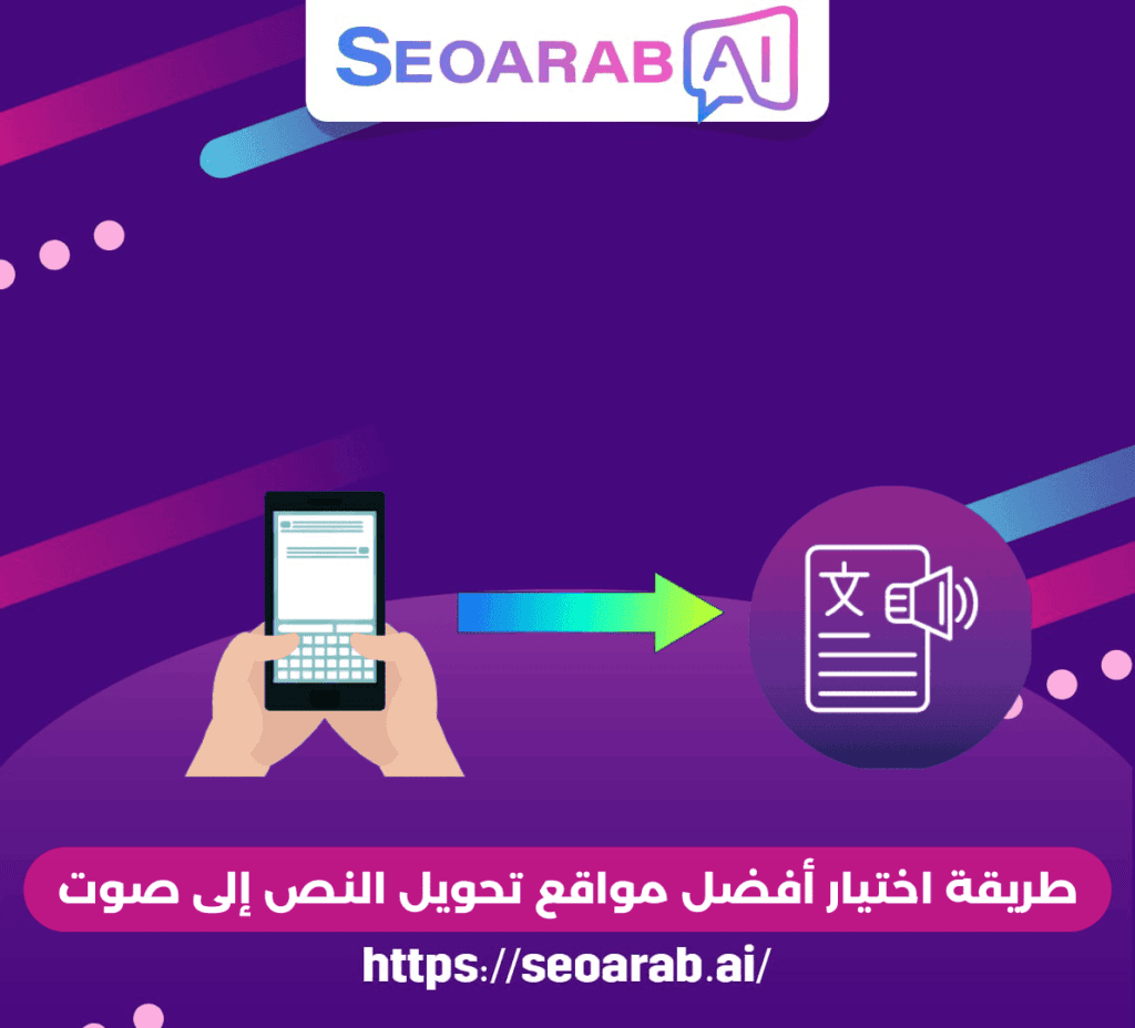 طريقة اختيار أفضل مواقع تحويل النص إلى صوت