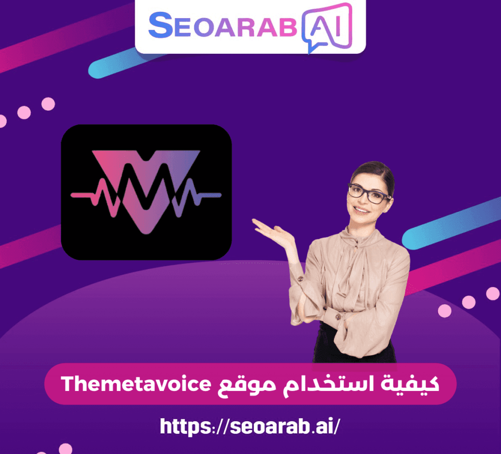 كيفية استخدام موقع Themetavoice