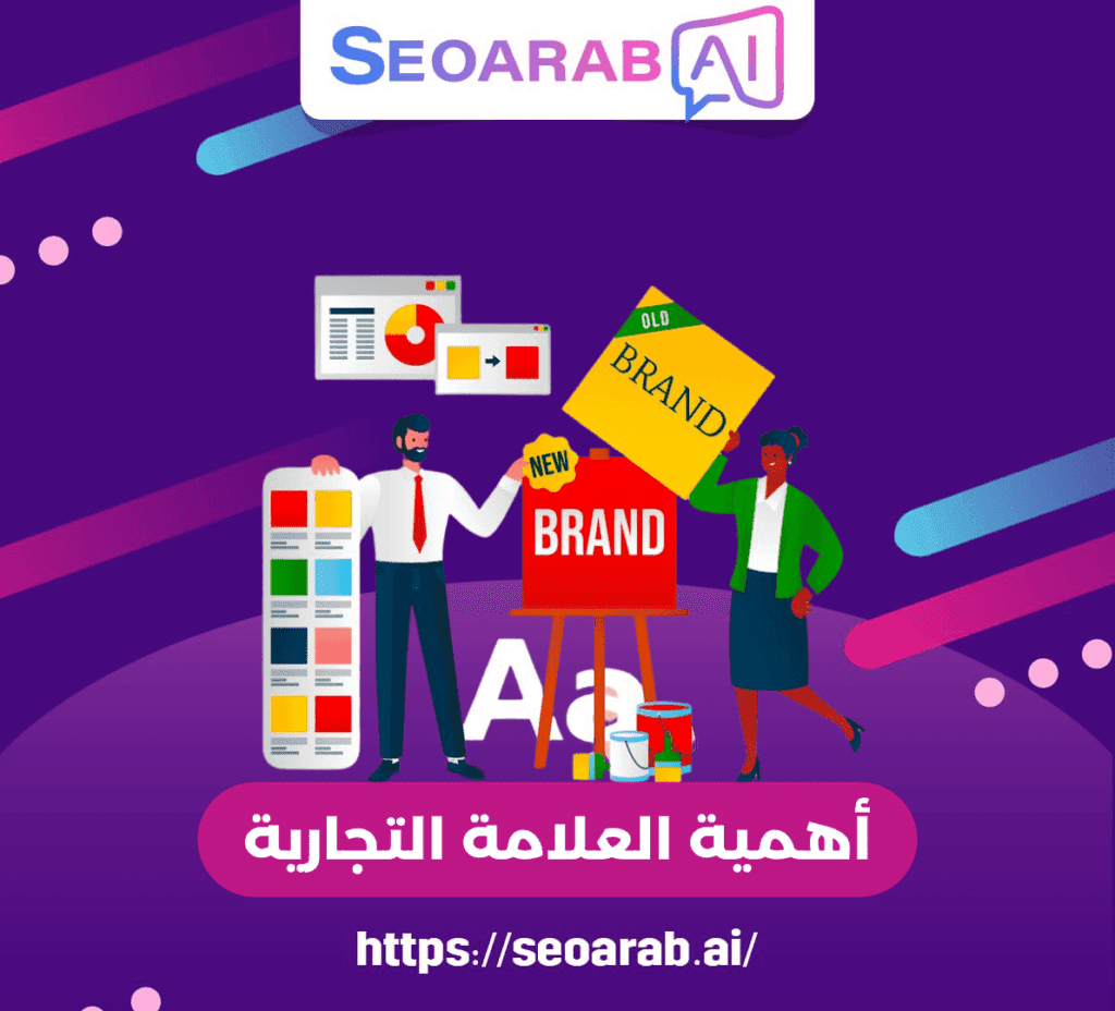 أهمية العلامة التجارية