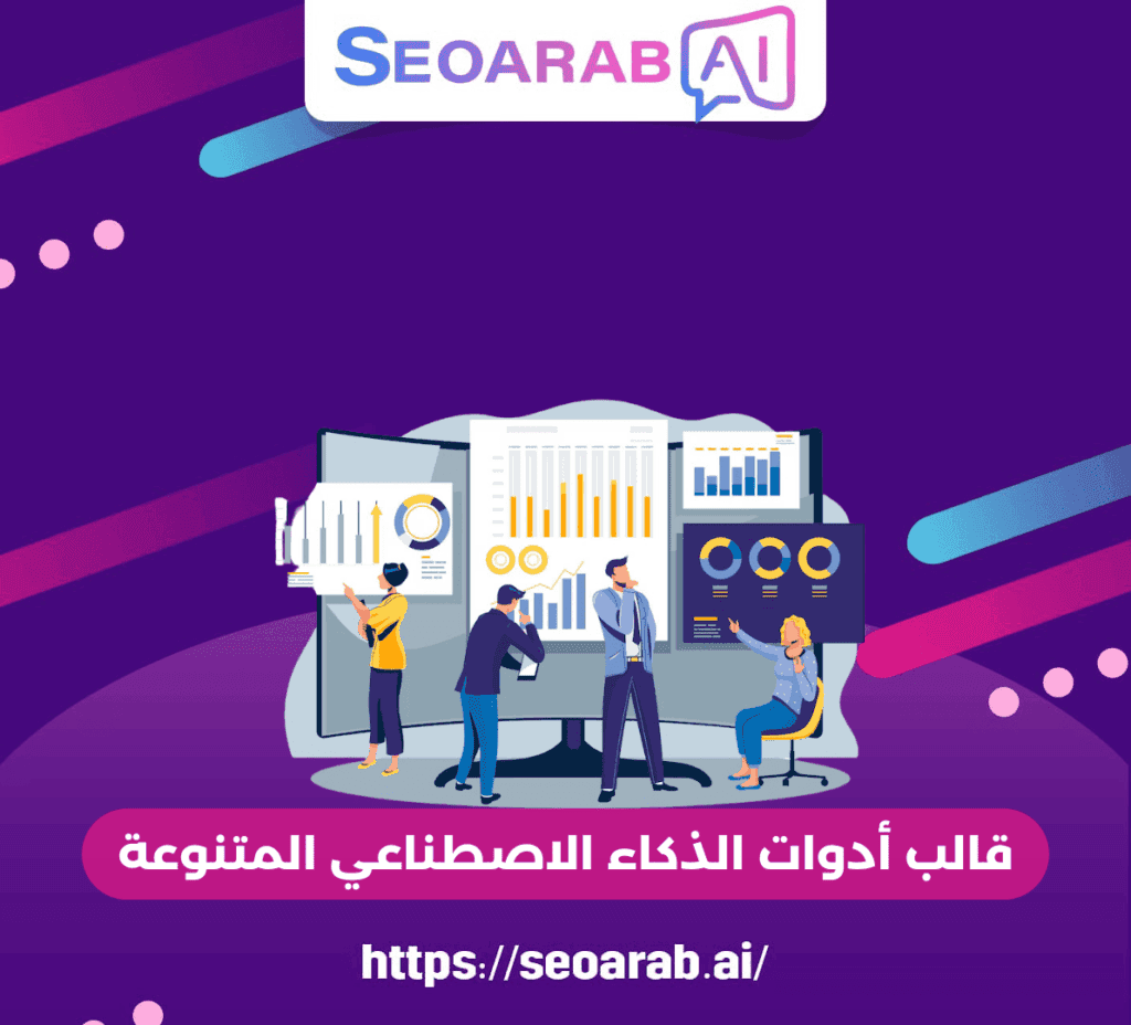 قالب أدوات الذكاء الاصطناعي المتنوعة
