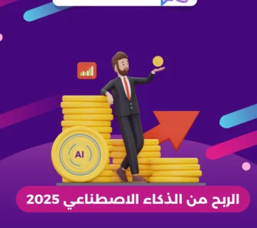الربح من الذكاء الاصطناعي 2025