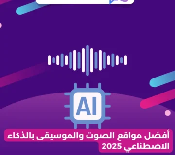 أفضل مواقع الصوت والموسيقى بالذكاء الاصطناعي 2025