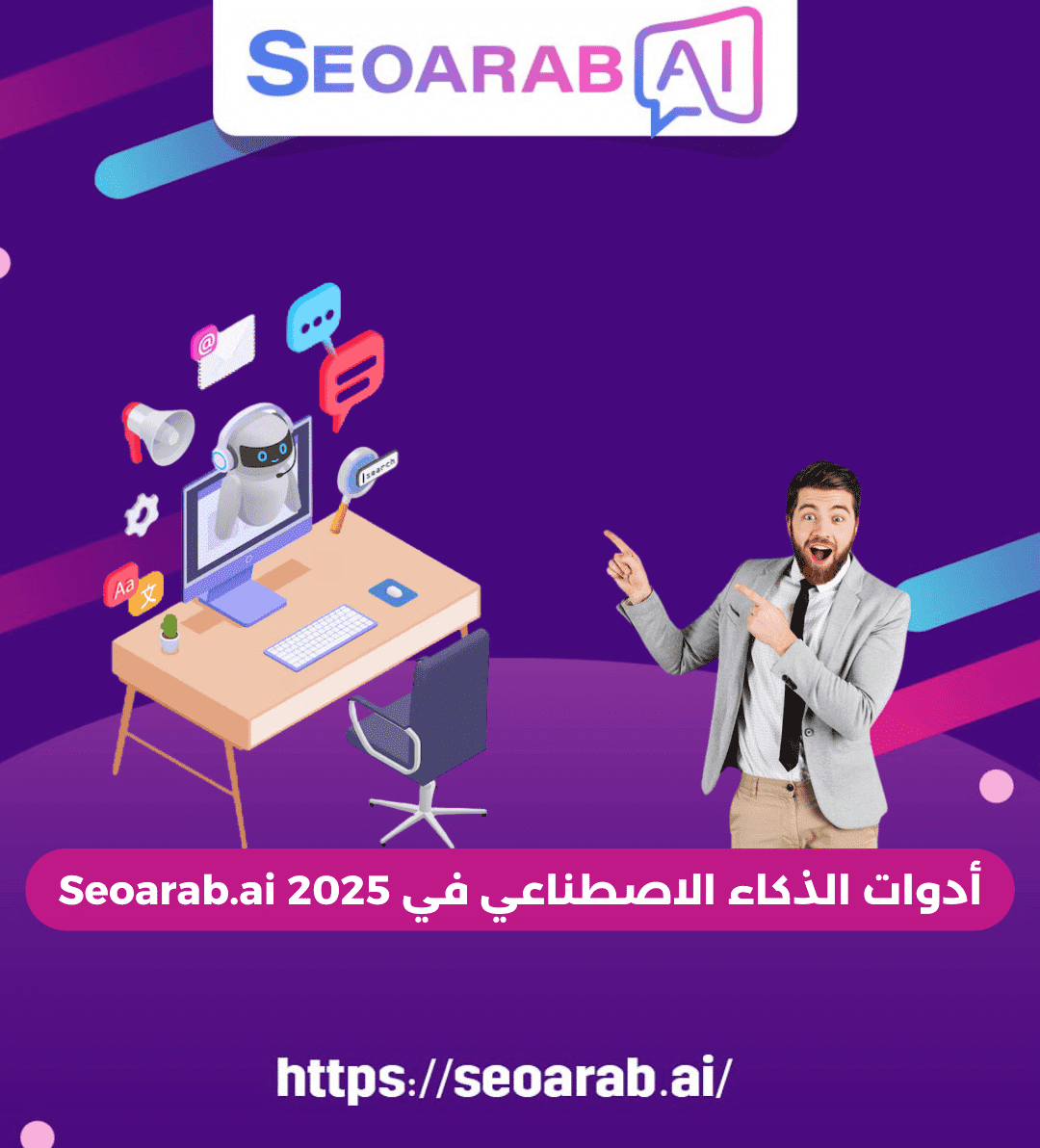 أدوات الذكاء الاصطناعي في Seoarab.ai 2025