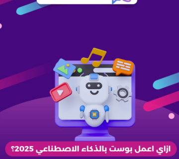 ازاي اعمل بوست بالذكاء الاصطناعي 2025؟