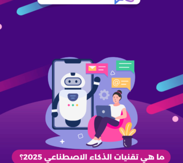 ما هي تقنيات الذكاء الاصطناعي 2025؟ 