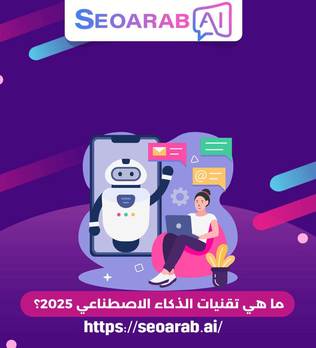 ما هي تقنيات الذكاء الاصطناعي 2025؟