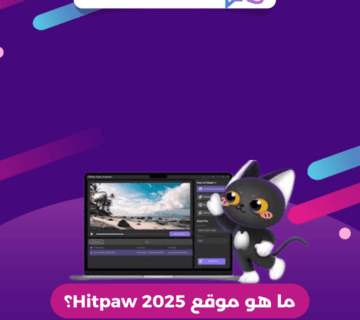 ما هو موقع Hitpaw 2025؟