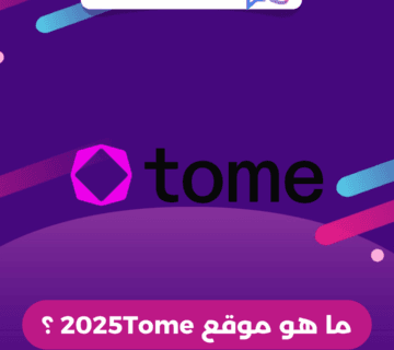ما هو موقع 2025Tome ؟