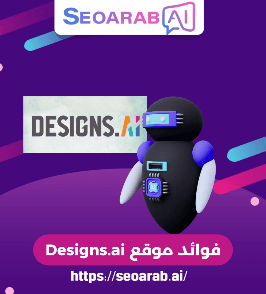 فوائد موقع Designs.ai
