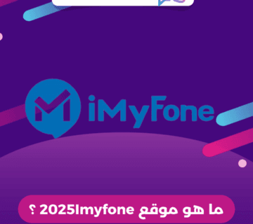 ما هو موقع 2025Imyfone ؟