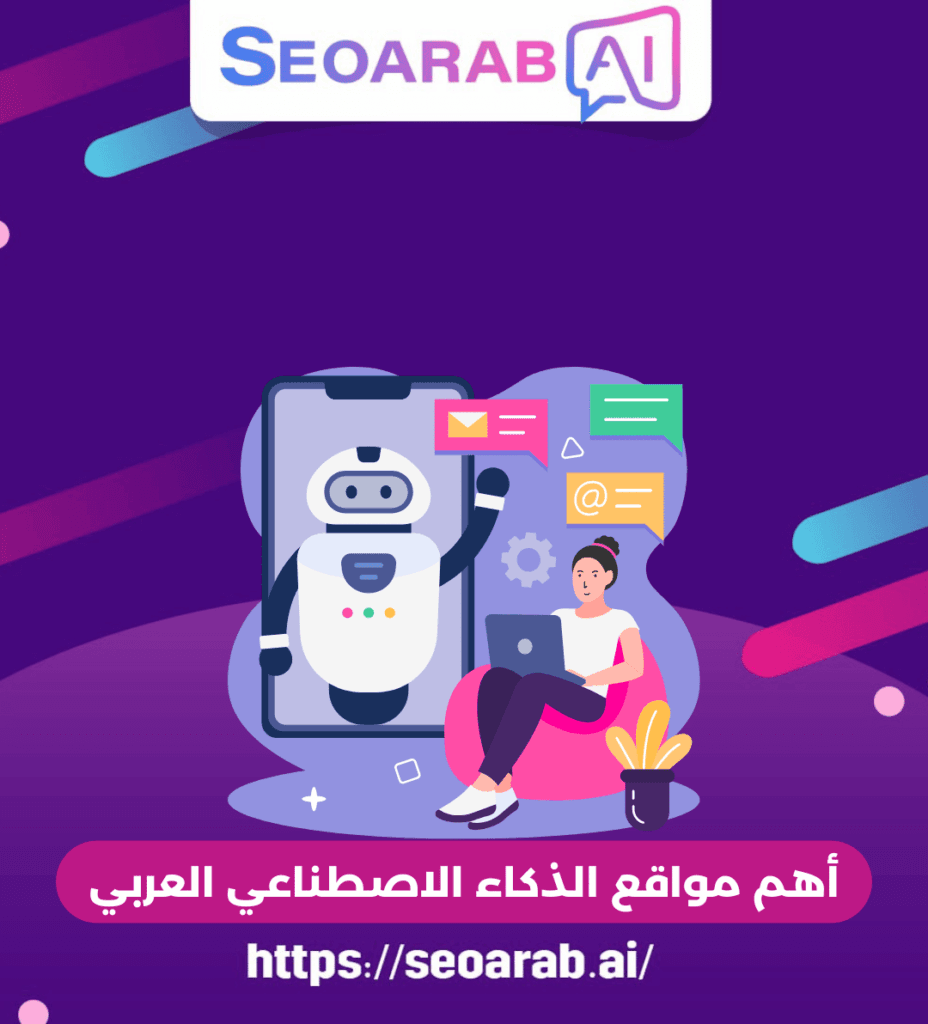أهم مواقع الذكاء الاصطناعي العربي