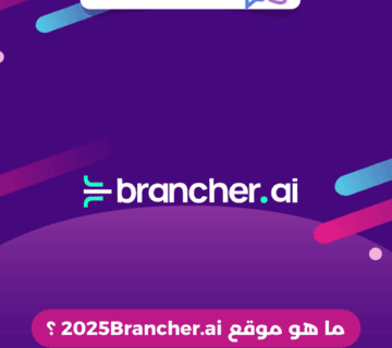 ما هو موقع 2025Brancher.ai ؟