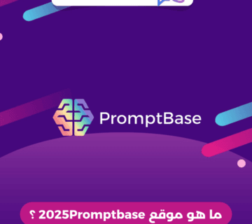 ما هو موقع 2025Promptbase ؟