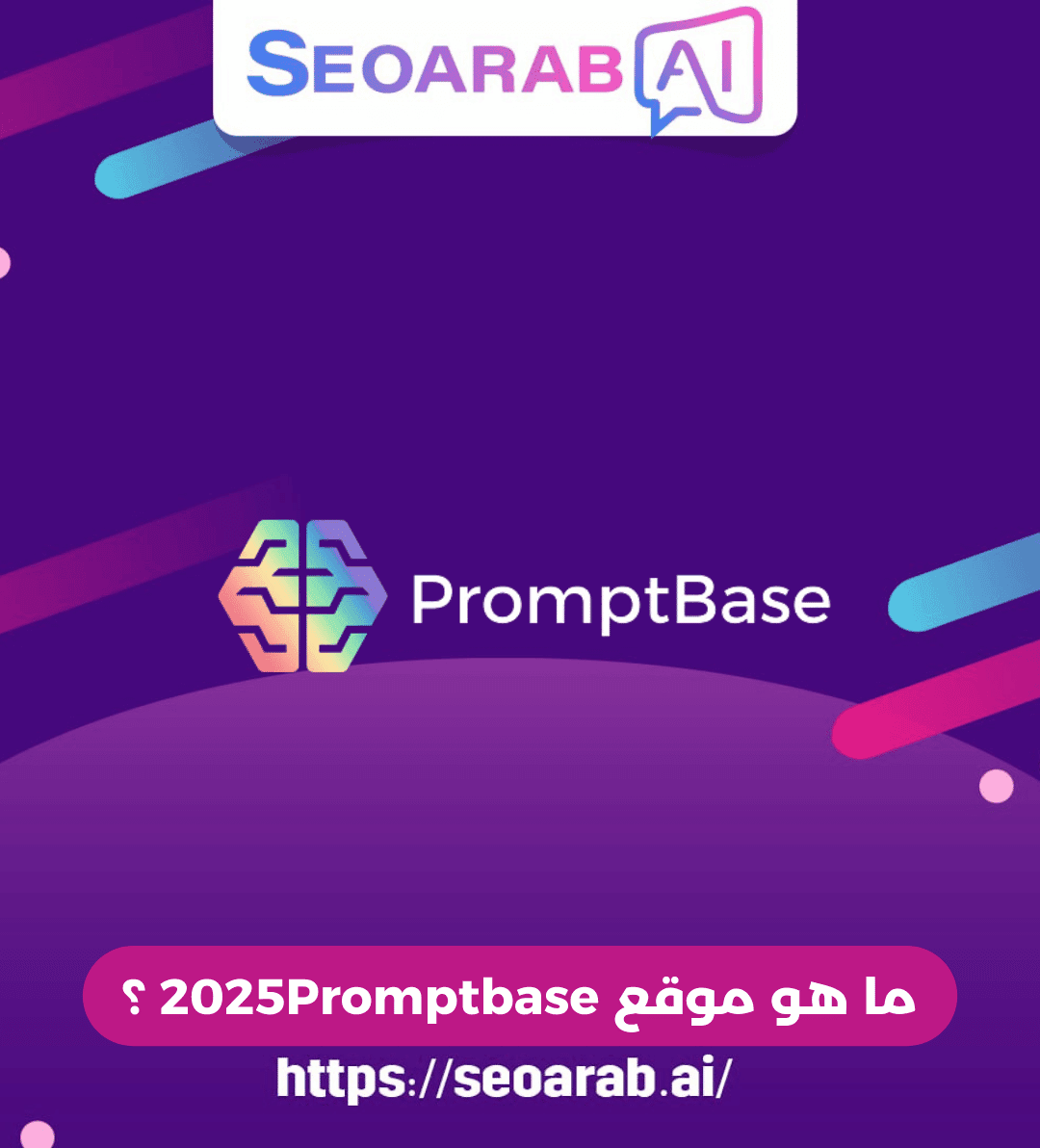 ما هو موقع 2025Promptbase ؟