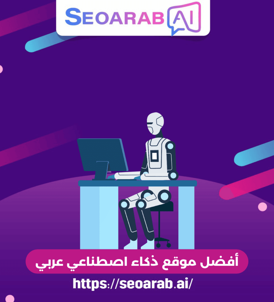 أفضل موقع ذكاء اصطناعي عربي
