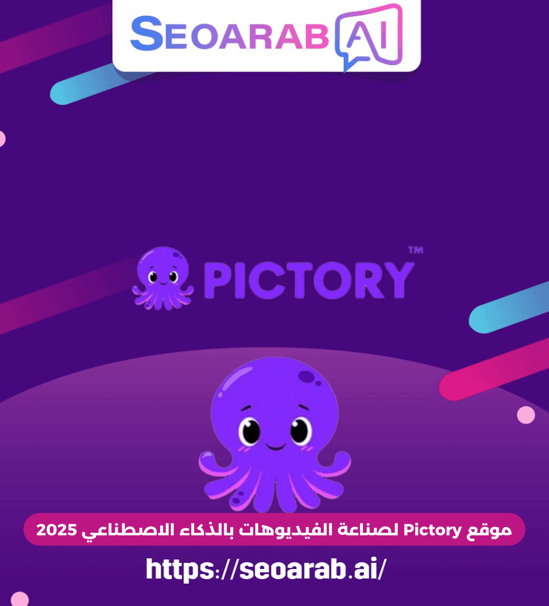 موقع Pictory لصناعة الفيديوهات بالذكاء الاصطناعي 2025