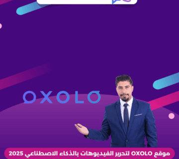 موقع OXOLO لتحرير الفيديوهات بالذكاء الاصطناعي 2025