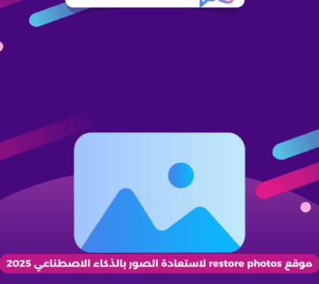 موقع restore photos لاستعادة الصور بالذكاء الاصطناعي 2025