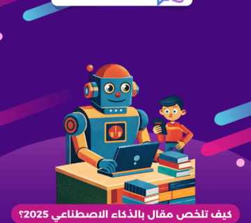 كيف تلخص مقال بالذكاء الاصطناعي 2025؟