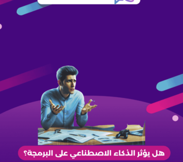 هل يؤثر الذكاء الاصطناعي على البرمجة؟