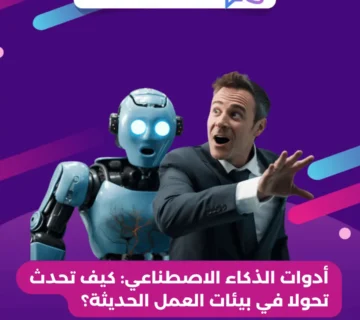 أدوات الذكاء الاصطناعي: كيف تحدث تحولا في بيئات العمل الحديثة؟