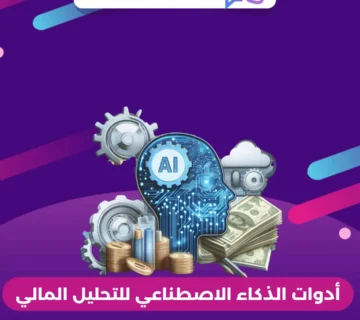 أدوات الذكاء الاصطناعي للتحليل المالي
