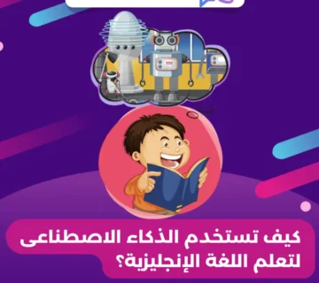 كيف تستخدم الذكاء الاصطناعى لتعلم اللغة الإنجليزية؟