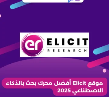 موقع Elicit أفضل محرك بحث بالذكاء الاصطناعي 2025