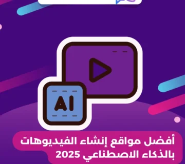 أفضل مواقع إنشاء الفيديوهات بالذكاء الاصطناعي 2025