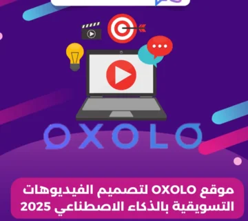 موقع OXOLO لتصميم الفيديوهات التسويقية بالذكاء الاصطناعي 2025