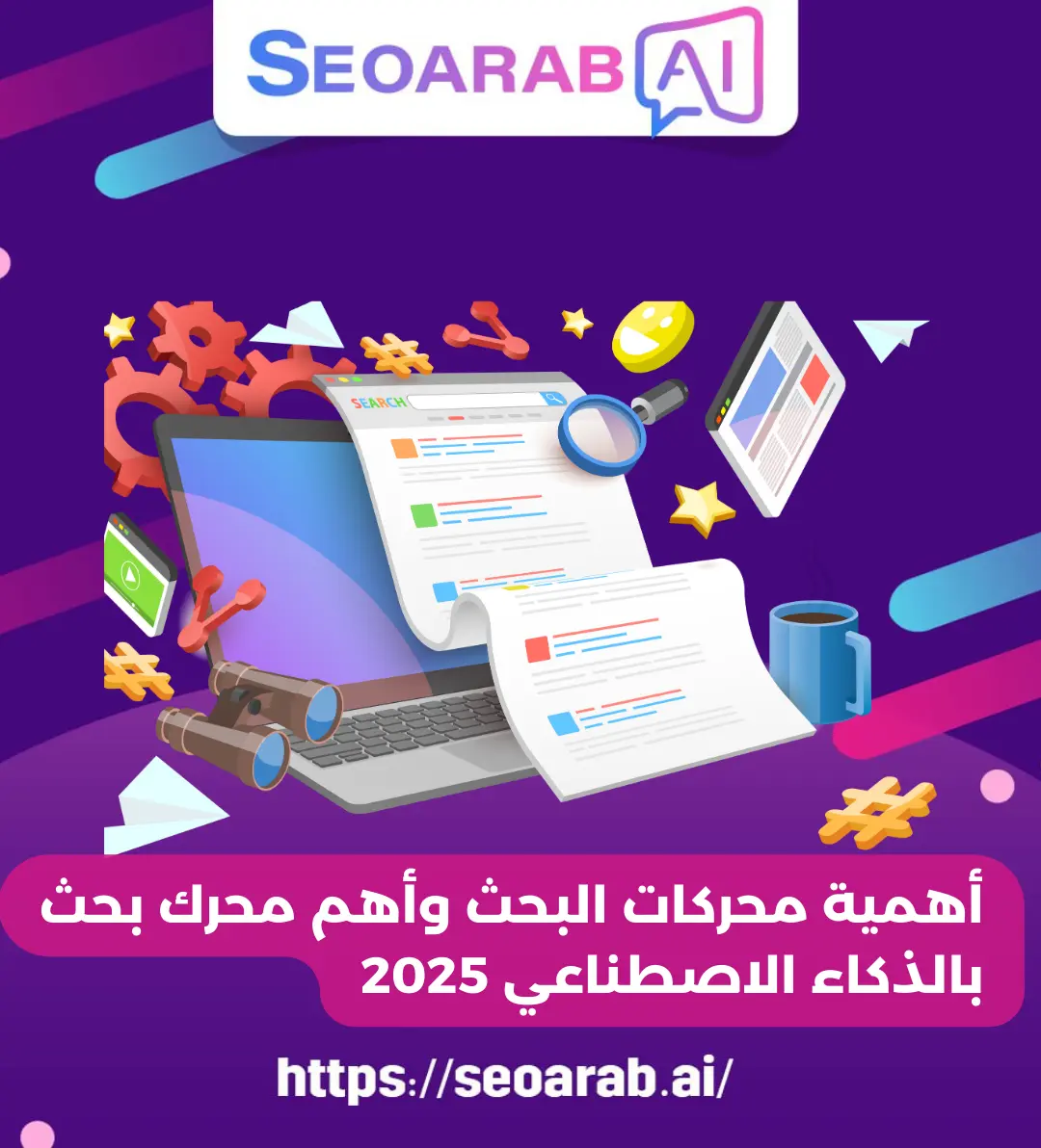 أهمية محركات البحث وأهم محرك بحث بالذكاء الاصطناعي 2025