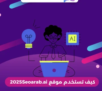 كيف تستخدم موقع 2025Seoarab.ai