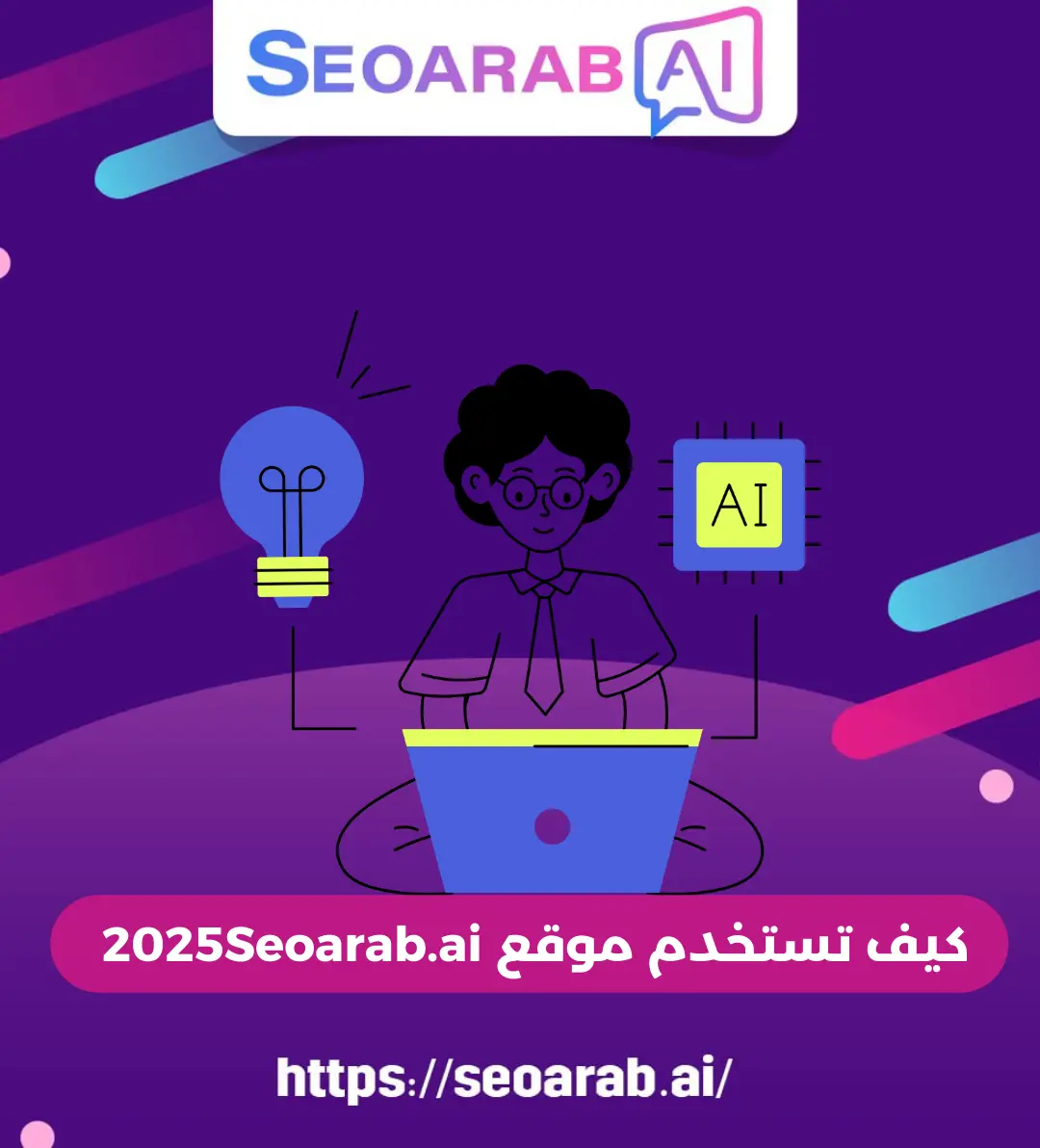كيف تستخدم موقع 2025Seoarab.ai