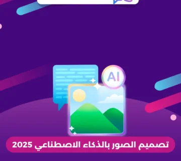 تصميم الصور بالذكاء الاصطناعي 2025