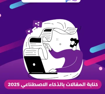 كتابة المقالات بالذكاء الاصطناعي 2025
