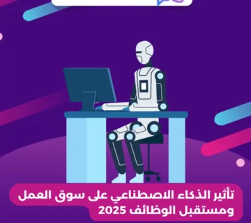 تأثير الذكاء الاصطناعي على سوق العمل ومستقبل الوظائف 2025