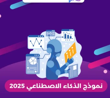 نموذج الذكاء الاصطناعي 2025