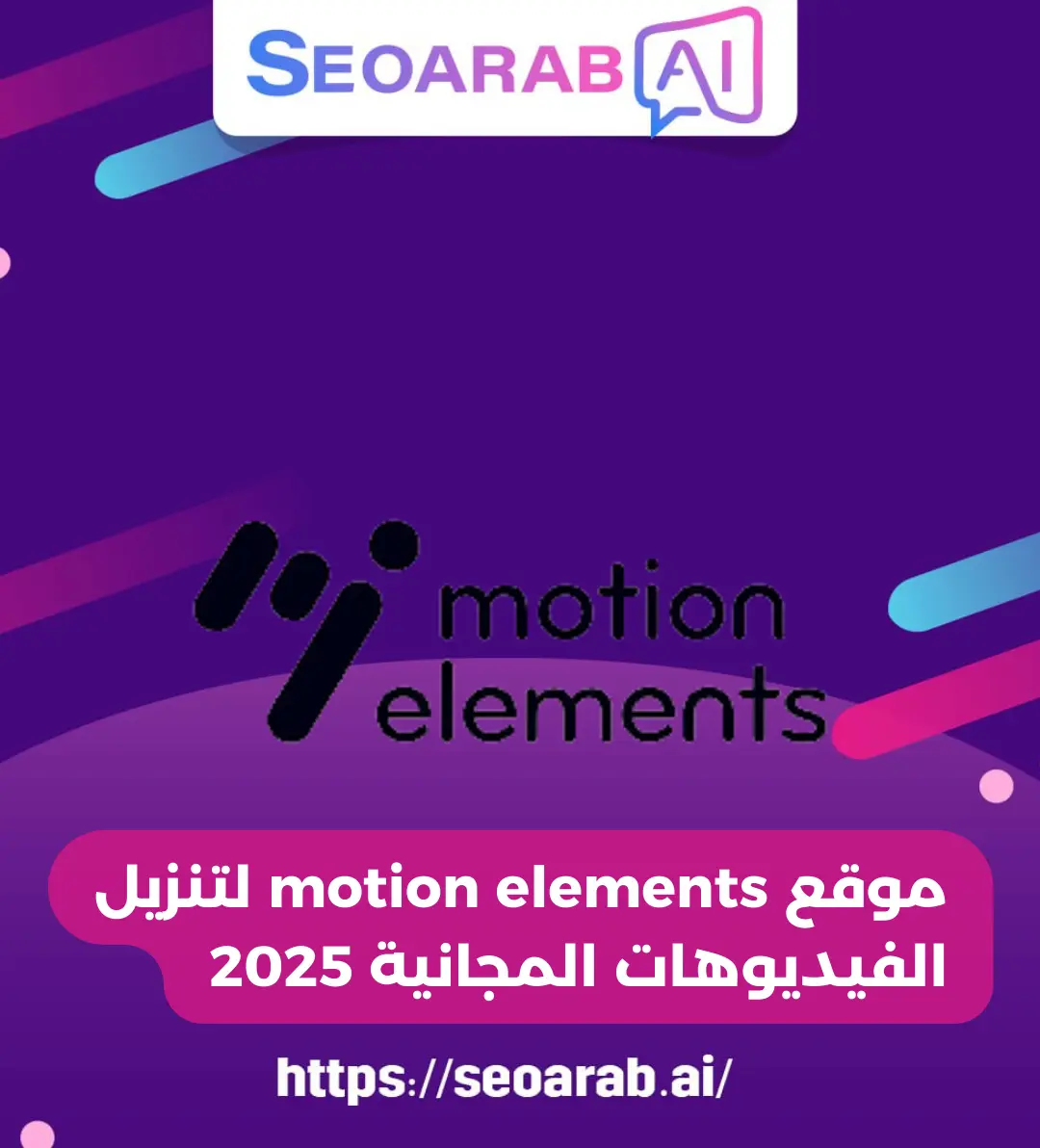 موقع motion elements لتنزيل الفيديوهات المجانية 2025