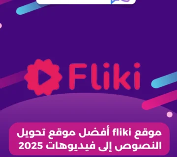 موقع fliki أفضل موقع تحويل النصوص إلى فيديوهات 2025
