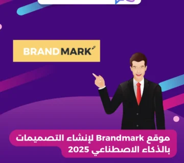 موقع Brandmark لإنشاء التصميمات بالذكاء الاصطناعي 2025